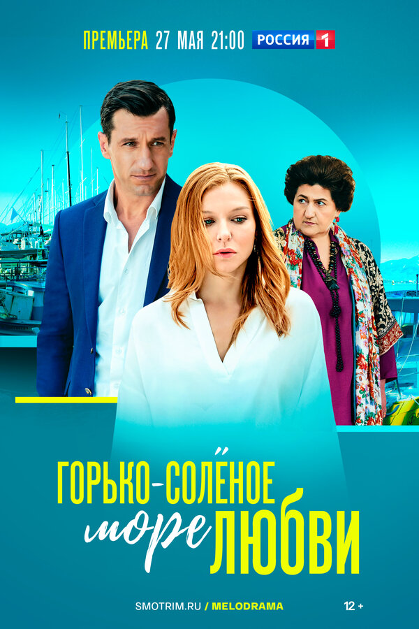 Горько-соленое море любви сериал 2022 смотреть онлайн бесплатно в хорошем качестве HD